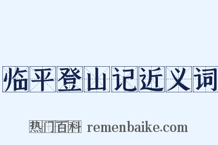 临平登山记近义词是什么意思的图片